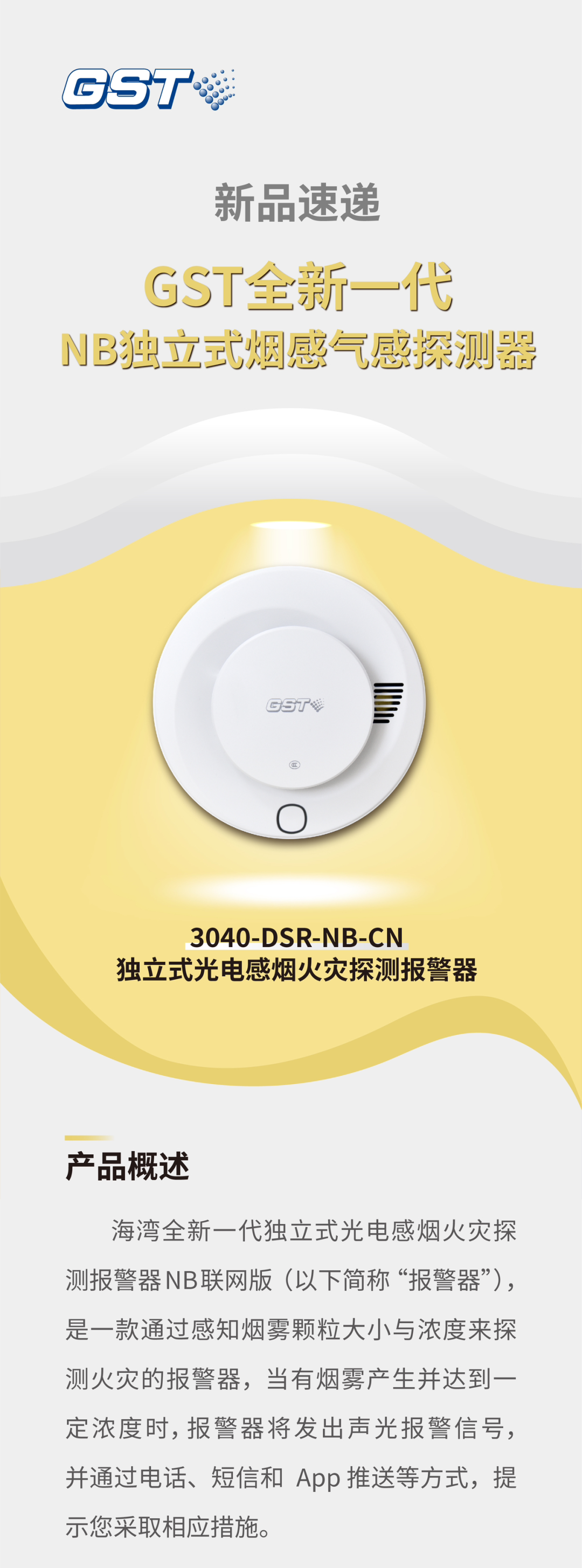 新疆新疆海灣消防GST全新一代NB獨(dú)立式煙感探測(cè)器介紹