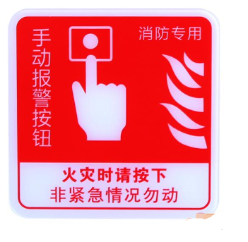 新疆海灣GST-BP-002手動(dòng)報(bào)警按鈕消防標(biāo)識(shí) 手報(bào)標(biāo)志 標(biāo)示牌