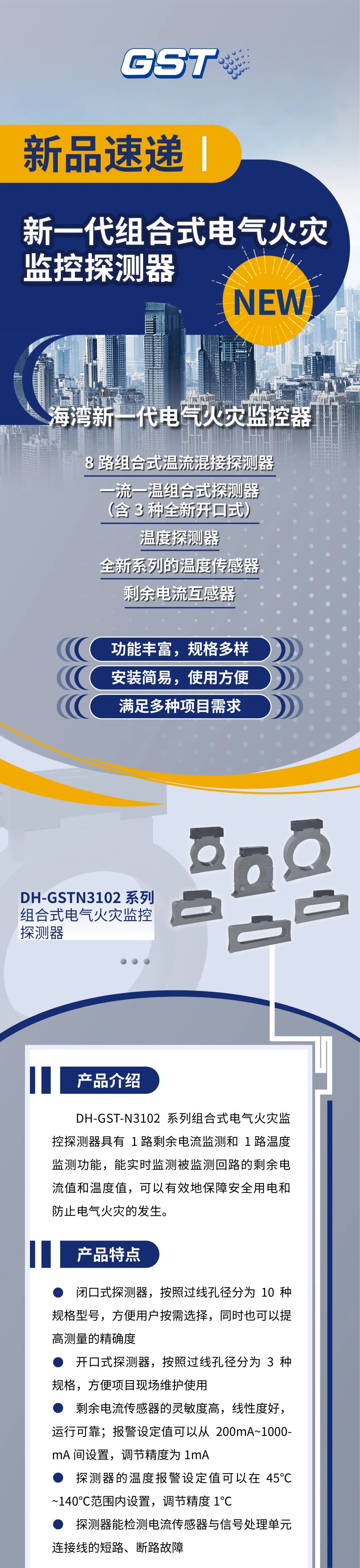 新疆新疆海灣消防新一代組合式電氣火災(zāi)監(jiān)控探測(cè)器產(chǎn)品上市