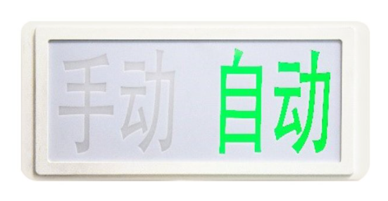新疆海灣GST‐LD‐8335H手動(dòng)自動(dòng)狀態(tài)指示燈