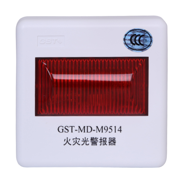 新疆海灣GST-MD-M9514火災(zāi)光警報器