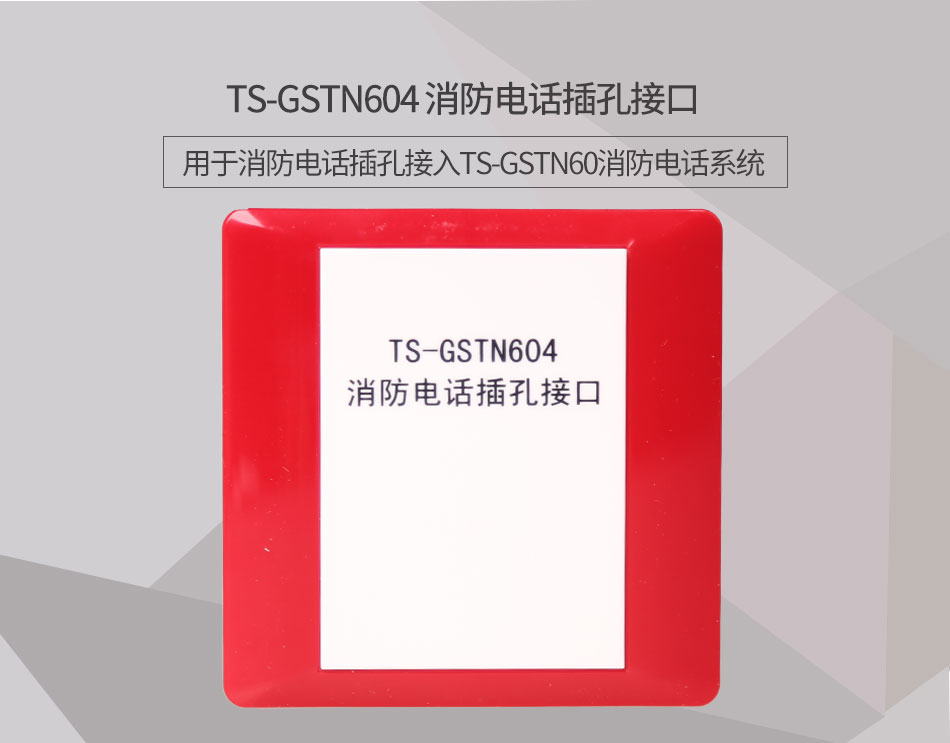 新疆海灣TS-GSTN604消防電話接口情景展示