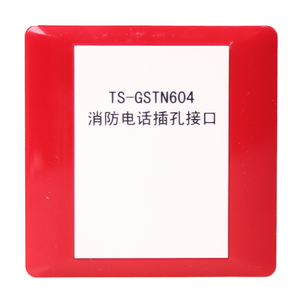 新疆海灣TS-GSTN604海灣消防電話插孔接口