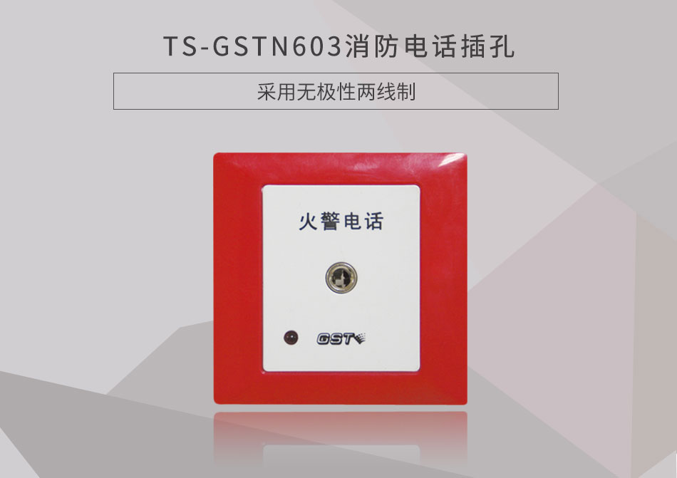 新疆海灣TS-GSTN603消防電話插孔展示