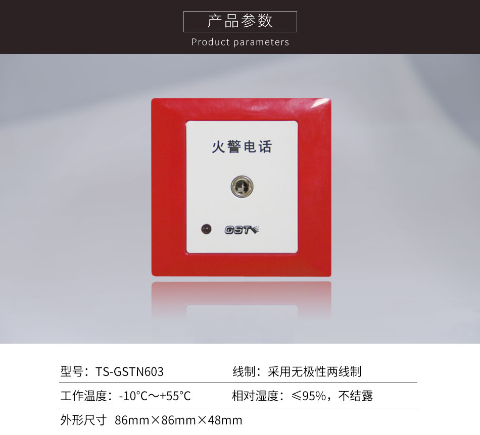 新疆海灣TS-GSTN603消防電話插孔參數(shù)