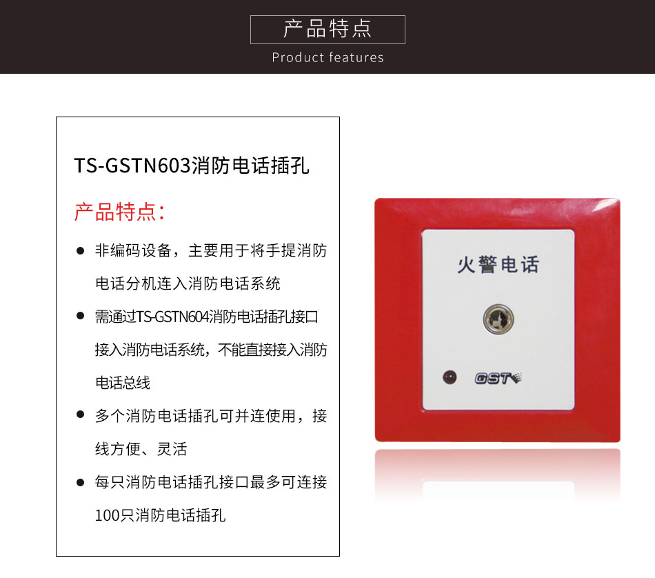 新疆海灣TS-GSTN603消防電話插孔特點