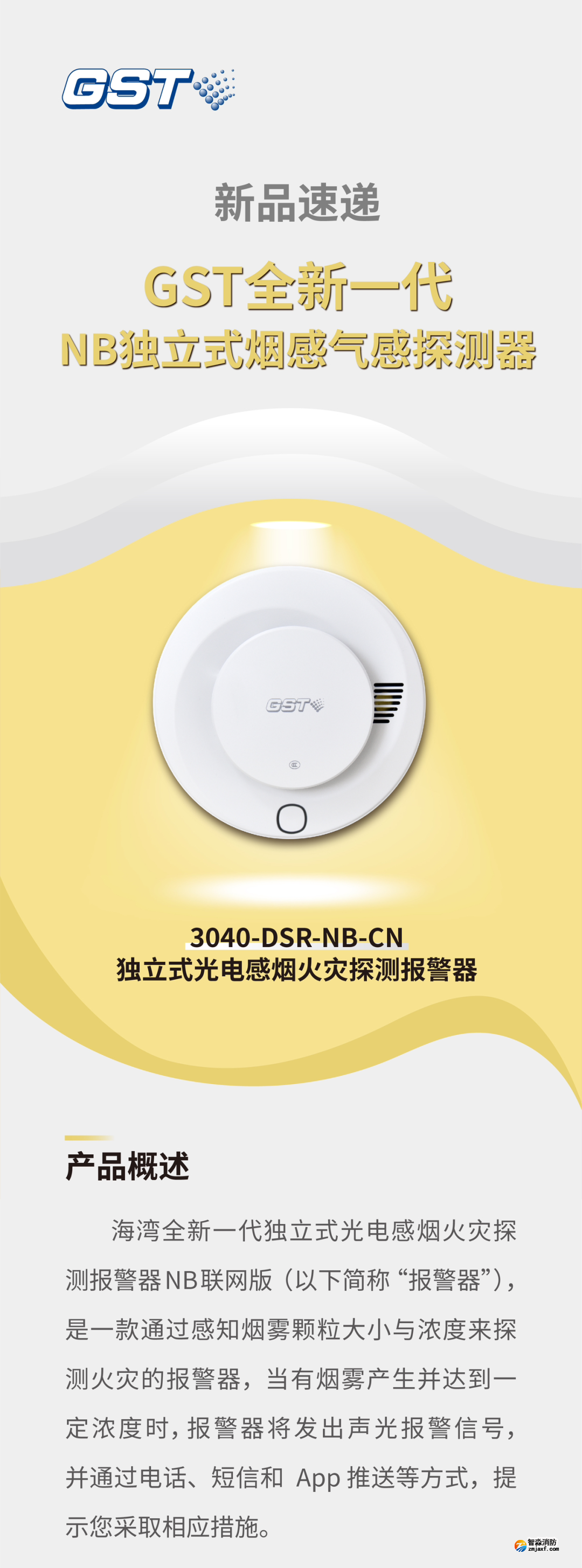 新疆海灣3040-DSR-NB-CN獨(dú)立式感煙火災(zāi)探測(cè)報(bào)警器介紹