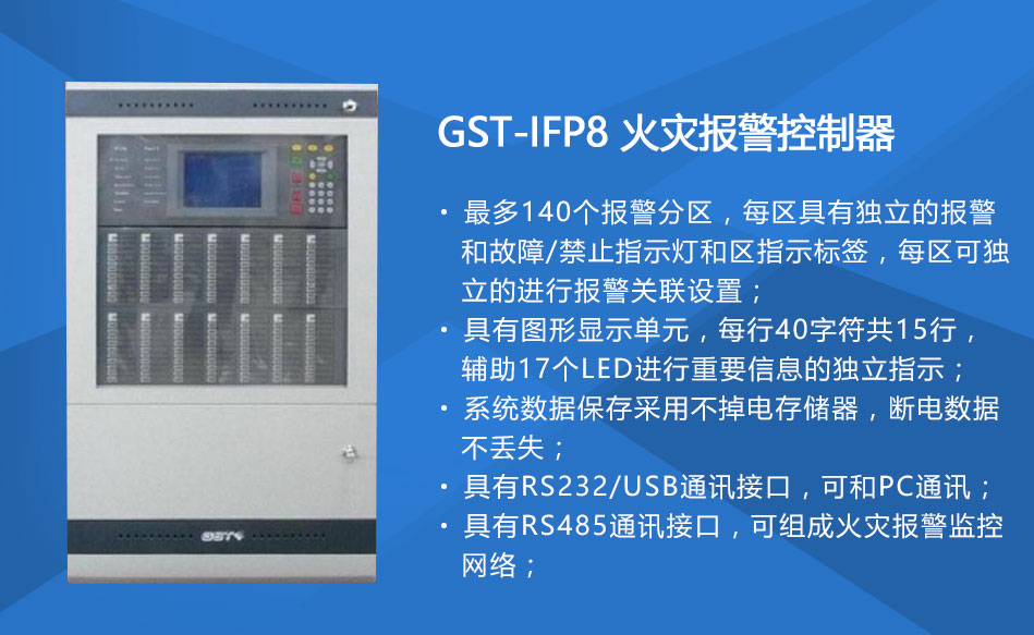 GST-IFP8新疆火災(zāi)報(bào)警控制器