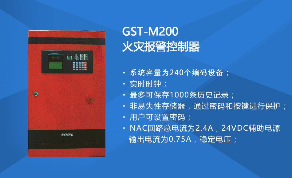 GST-M200新疆火災(zāi)報警控制器特點