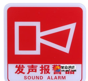 新疆海灣GST-BP-001發(fā)聲報警器消防標識 聲光警鈴標志