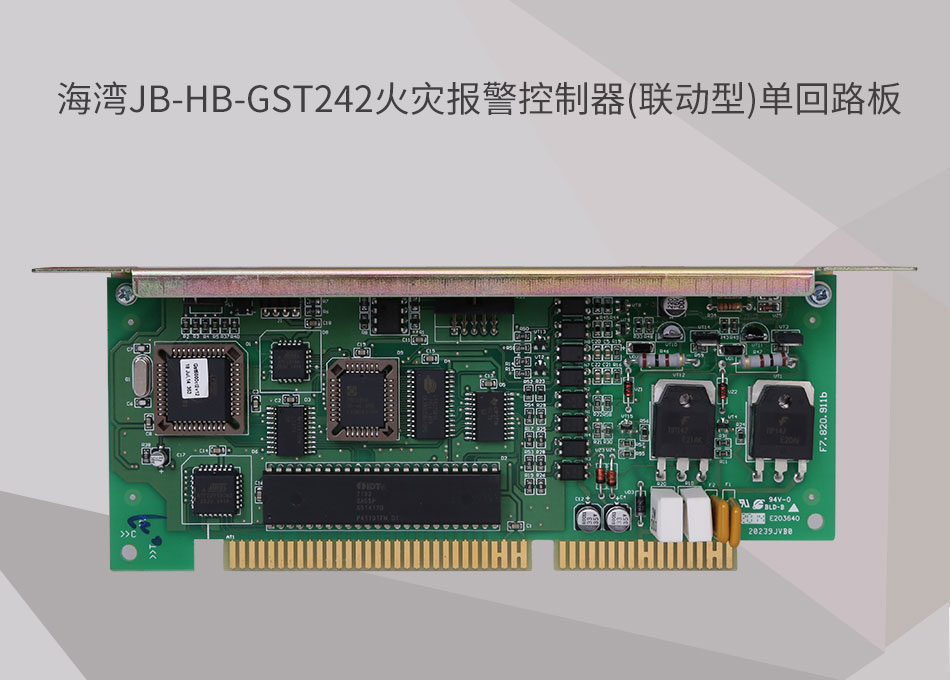 JB-HB-GST242新疆海灣新疆火災(zāi)報(bào)警控制器(聯(lián)動型)單回路板